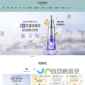 自然堂-中国护肤、彩妆知名品牌，来自喜马拉雅的自然高科技品牌-自然堂(CHANDO)官网